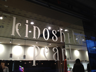 木下真珠パールサロン 