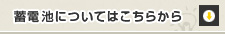 蓄電池についてはこちらから