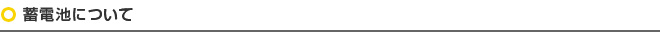 蓄電池について