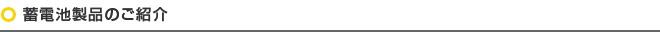蓄電池製品のご紹介