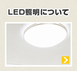 LED照明について