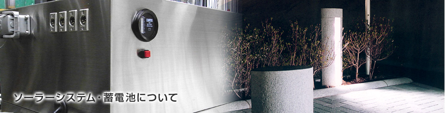 ソーラーシステム・蓄電池について
