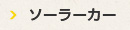 ソーラーシステムのご紹介