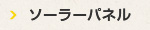 ソーラーパネル