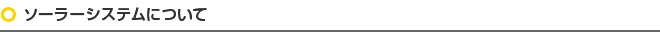 ソーラーシステムについて