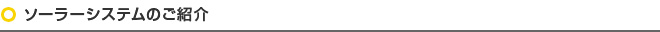 ソーラーシステムのご紹介