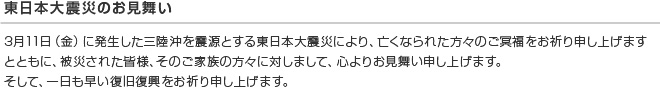 東日本大震災のお見舞い